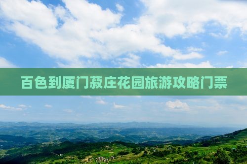 百色到厦门菽庄花园门票