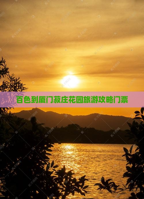 百色到厦门菽庄花园门票