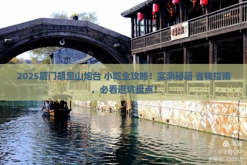 辽源去厦门胡里山炮台旅游小吃