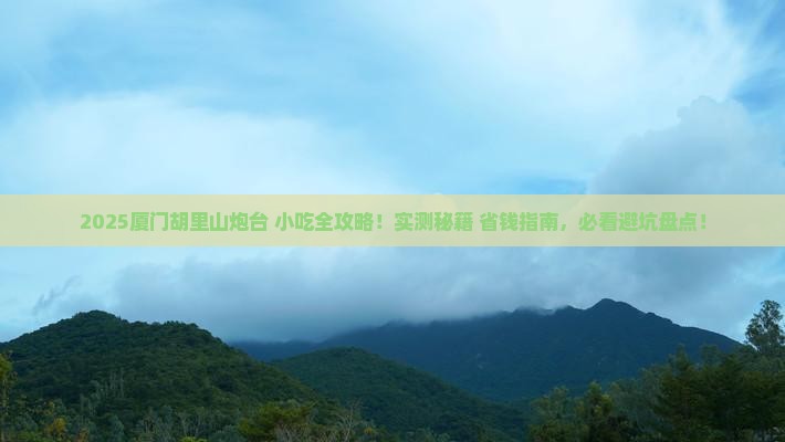 辽源去厦门胡里山炮台旅游小吃