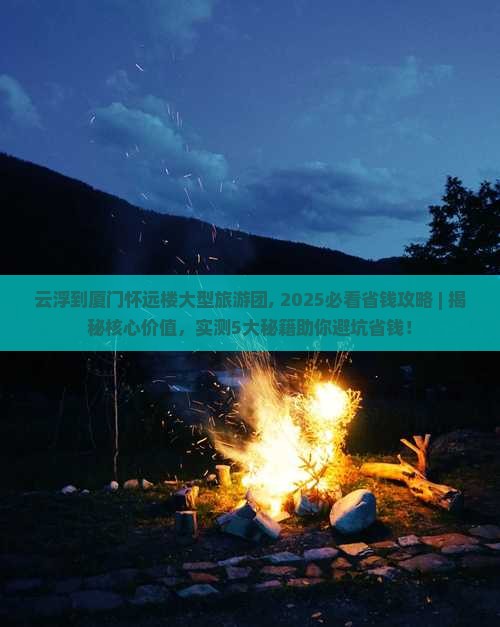 云浮到厦门怀远楼大型旅游团