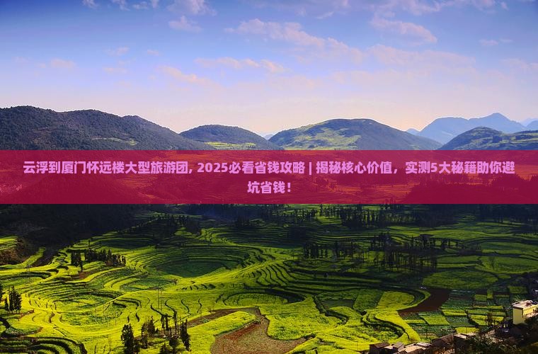 云浮到厦门怀远楼大型旅游团