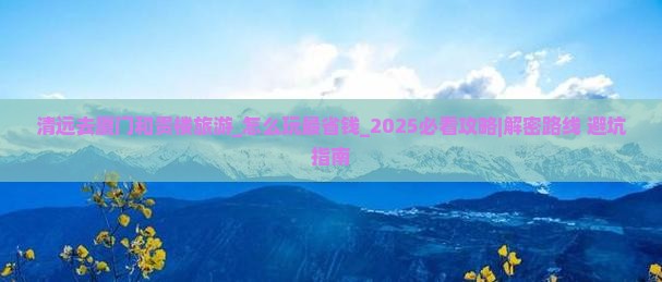 清远去厦门和贵楼旅游