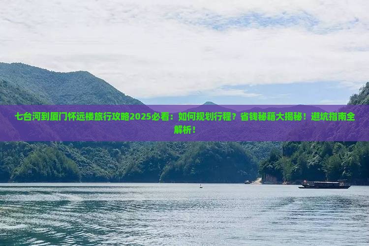 七台河到厦门怀远楼旅行社