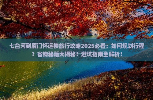 七台河到厦门怀远楼旅行社