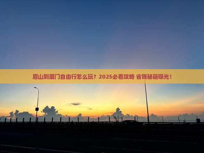 眉山到厦门自由行