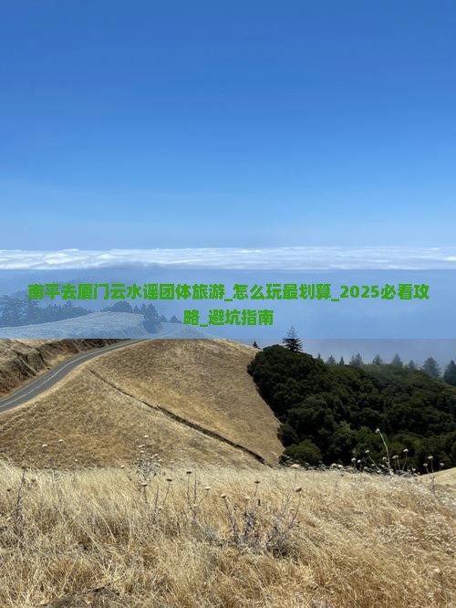 南平去厦门云水谣团体旅游