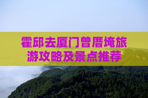 霍邱去厦门曾厝埯景点