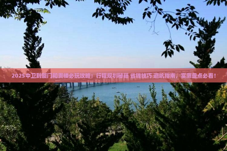 中卫到厦门和贵楼哪里玩