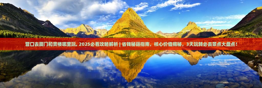 营口去厦门和贵楼哪里玩