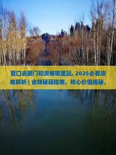 营口去厦门和贵楼哪里玩