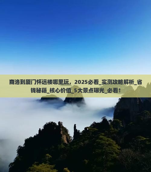 商洛到厦门怀远楼哪里玩