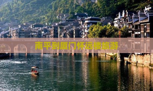 南平到厦门怀远楼自由行