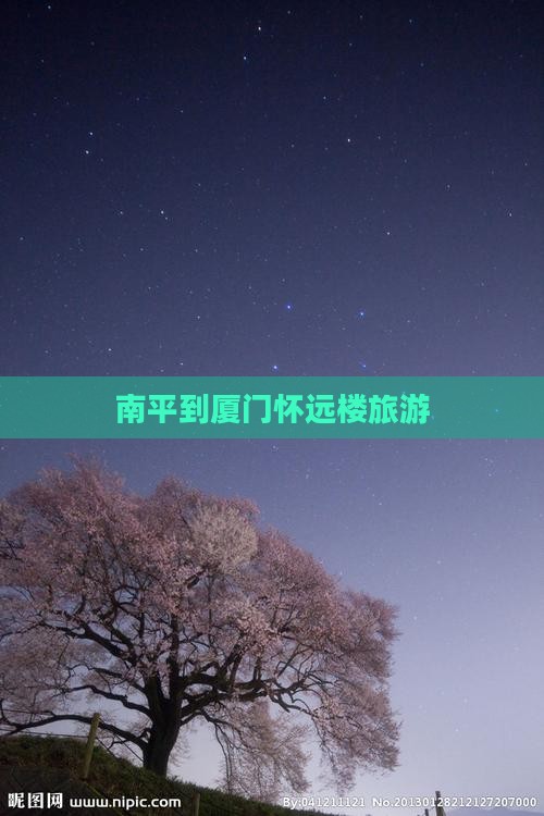 南平到厦门怀远楼自由行