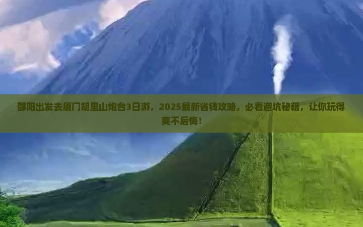 邵阳去厦门胡里山炮台三日游