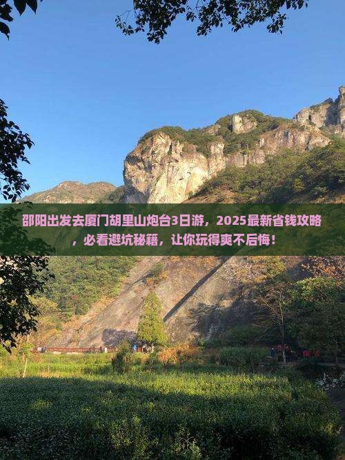 邵阳去厦门胡里山炮台三日游