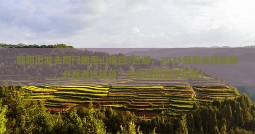 邵阳去厦门胡里山炮台三日游
