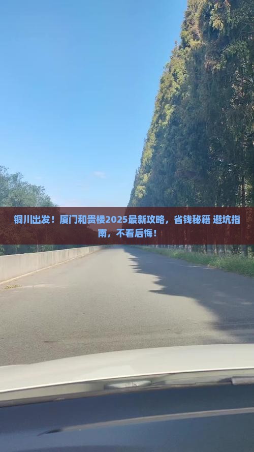 铜川去厦门和贵楼攻略