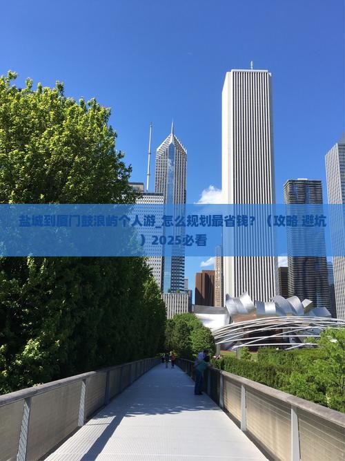盐城到厦门鼓浪屿个人游