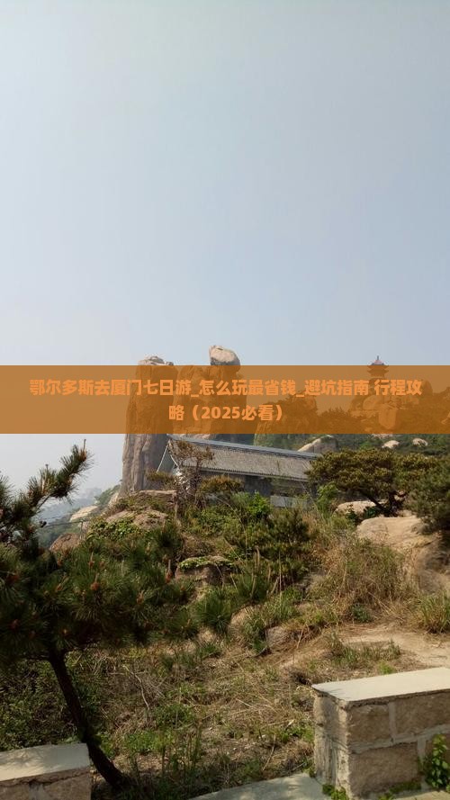 鄂尔多斯去厦门七日游