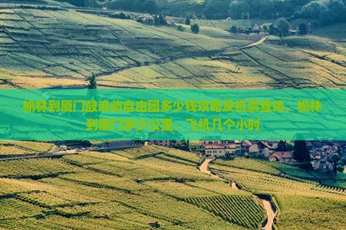 榆林到厦门鼓浪屿自由团