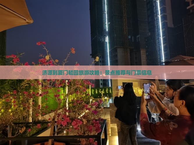 济源到厦门毓园门票