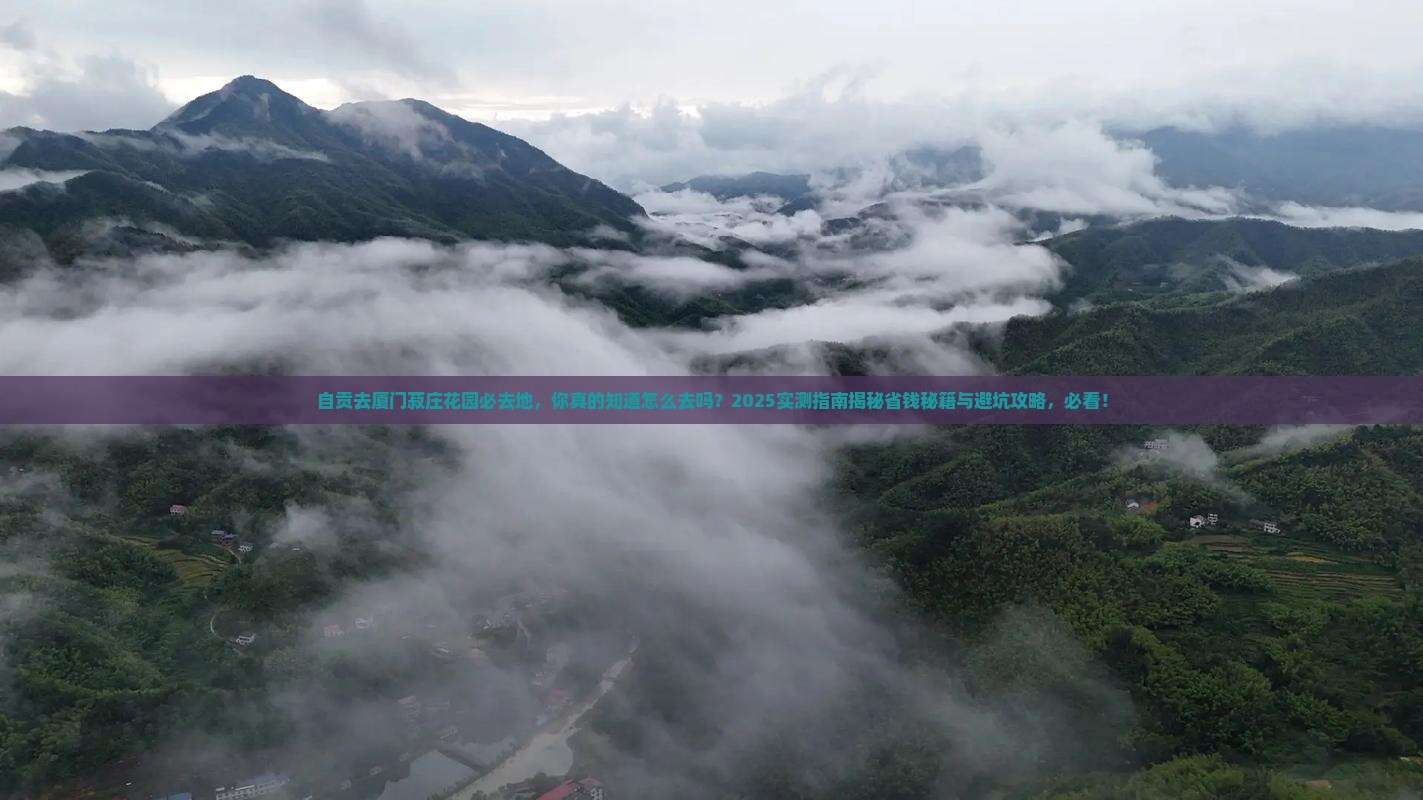 自贡去厦门菽庄花园必去地