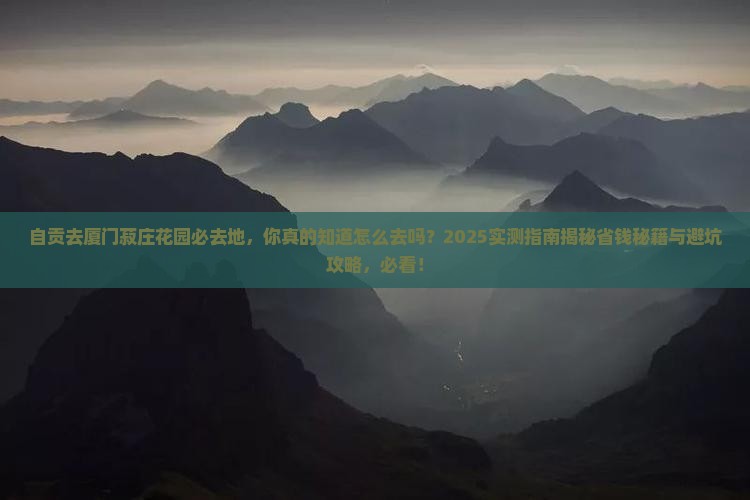 自贡去厦门菽庄花园必去地