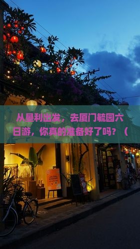 垦利去厦门毓园六日游