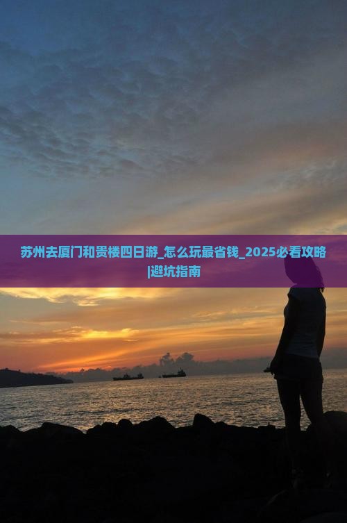 苏州去厦门和贵楼四日游