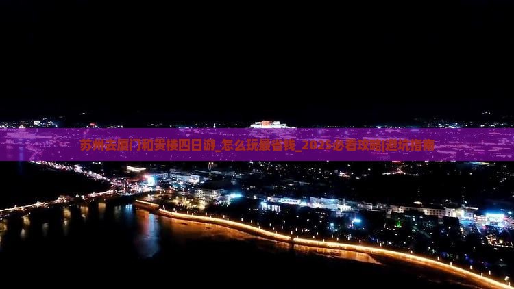苏州去厦门和贵楼四日游
