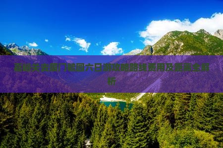 嘉峪关去厦门毓园六日游