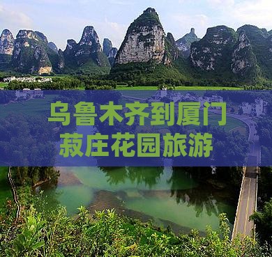 乌鲁木齐到厦门菽庄花园个人游