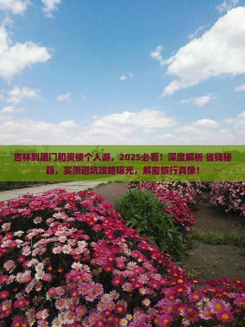 吉林到厦门和贵楼个人游 吉林到厦门和贵楼个人游