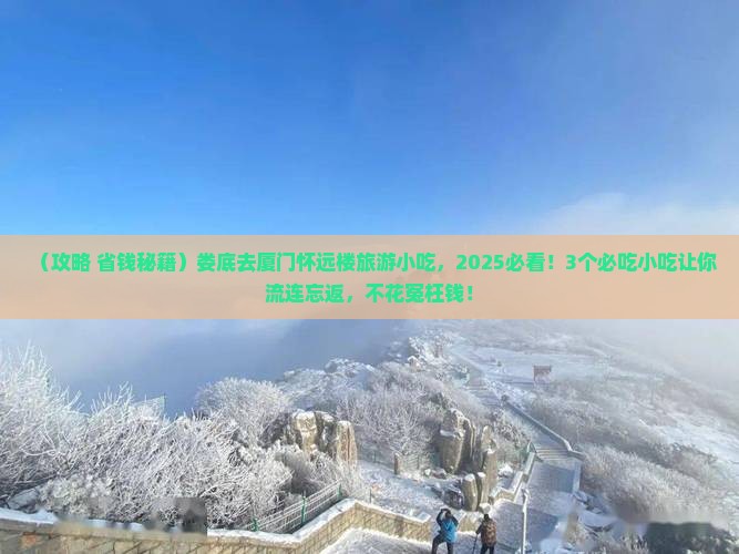 娄底去厦门怀远楼旅游小吃