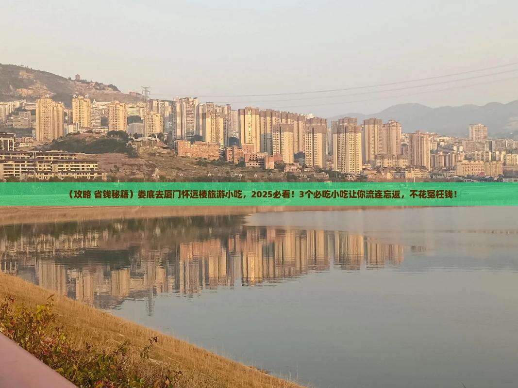 娄底去厦门怀远楼旅游小吃