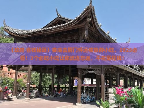 娄底去厦门怀远楼旅游小吃