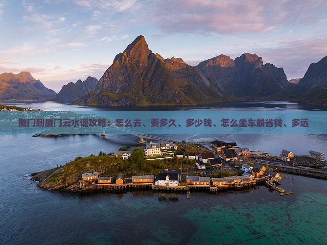 厦门到厦门云水谣攻略