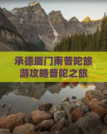 承德去厦门南普陀大型旅游团