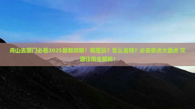舟山去厦门哪里玩