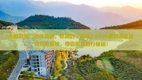 太原到厦门团体旅游
