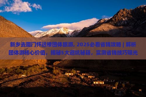 新乡去厦门怀远楼团体旅游