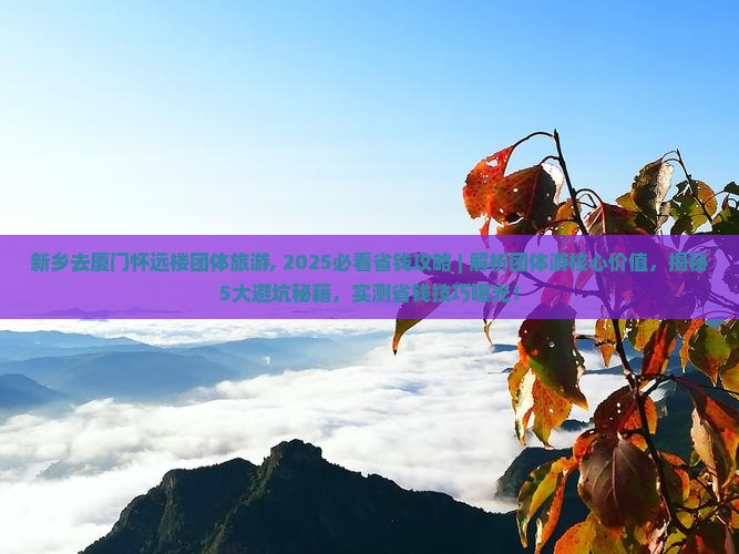 新乡去厦门怀远楼团体旅游