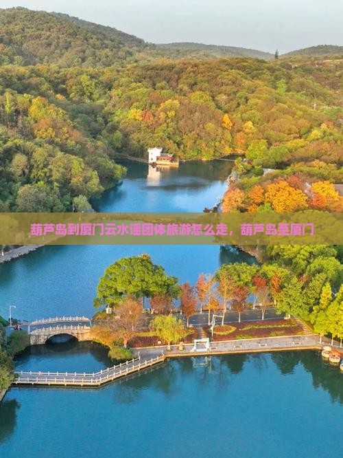 葫芦岛到厦门云水谣团体旅游