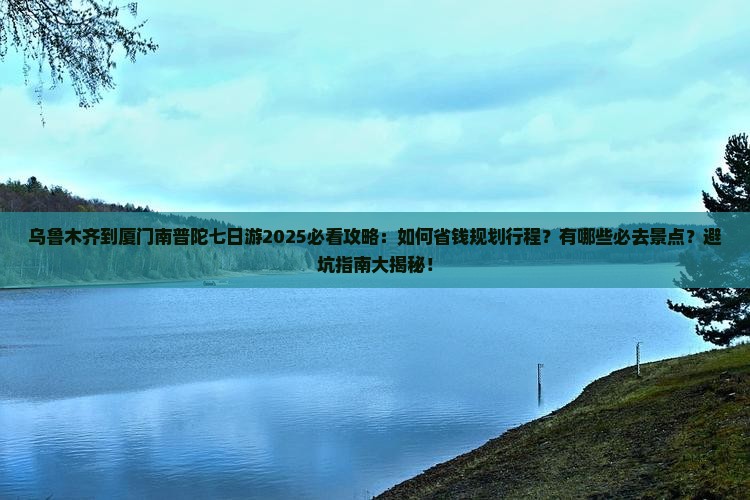乌鲁木齐到厦门南普陀七日游