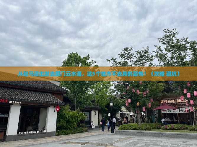 驻马店去厦门云水谣必去地