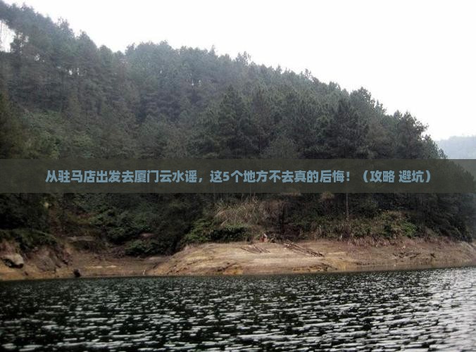 驻马店去厦门云水谣必去地