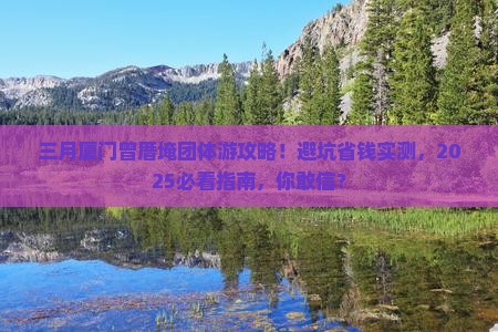 三月到厦门曾厝埯团体旅游