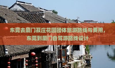 东莞去厦门菽庄花园团体旅游
