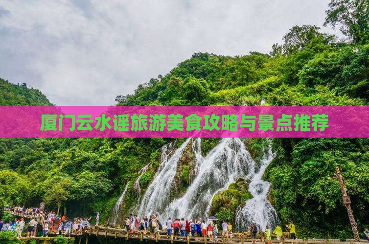 池州到厦门云水谣旅游小吃